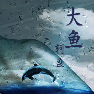 收聽軻盈的大魚歌詞歌曲