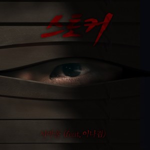 Listen to 스토커 song with lyrics from B.O.K