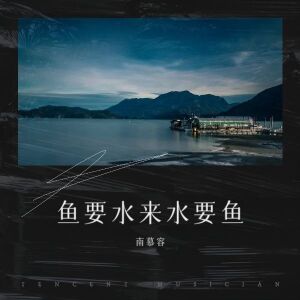 Album 鱼要水来水要鱼 from 南慕容