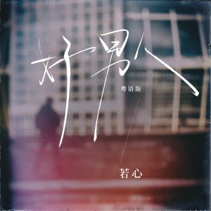 Album 好男人(粤语版) from 若心