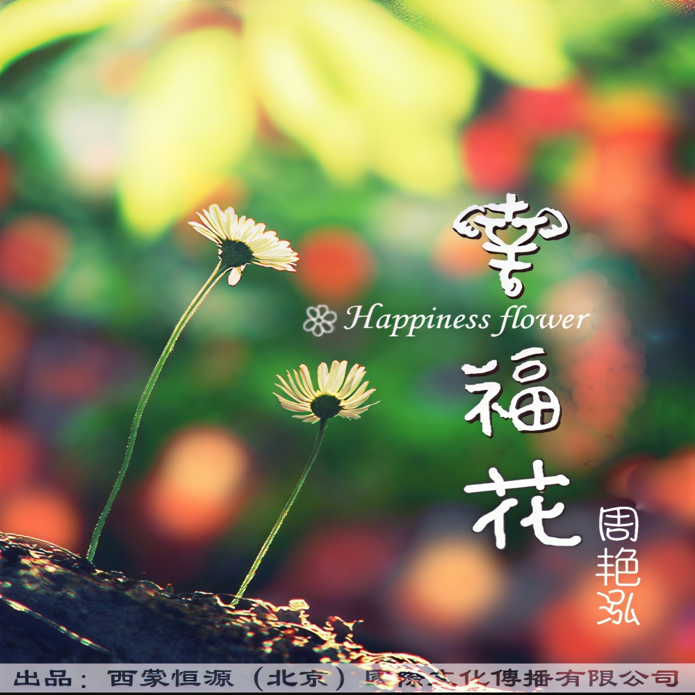 幸福花 (完整版)