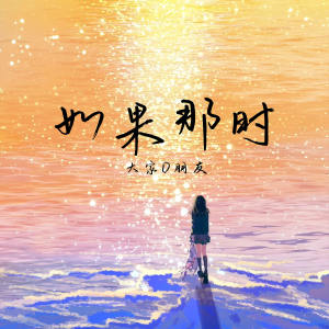 Listen to 如果那时 song with lyrics from 大家D朋友