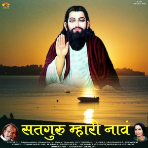 Listen to Satguru Mhari Nav song with lyrics from Moinudin Manchala