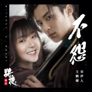 อัลบัม 不怨（《将夜2》影视剧插曲） ศิลปิน Dylan Wang