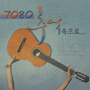 ดาวน์โหลดและฟังเพลง 푹풍의 언덕에 서면 내 손을 잡아주오 พร้อมเนื้อเพลงจาก 방의경
