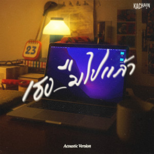 ดาวน์โหลดและฟังเพลง เธอลืมไปแล้ว (Acoustic Version) พร้อมเนื้อเพลงจาก KACHAIN