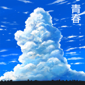 Listen to 청춘예찬 (Cheering song) song with lyrics from 기프트