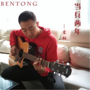 Album 当兵两年 from 笨桐