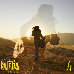 Album 航向远方 oleh 梦然