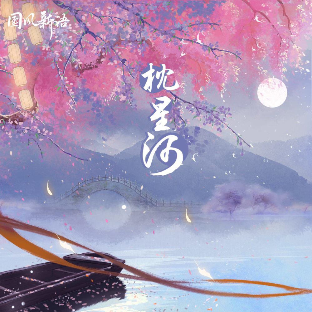 枕星河 (伴奏)