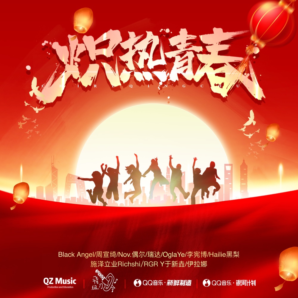 炽热青春 (伴奏)
