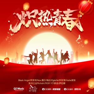 Listen to 炽热青春 (伴奏) song with lyrics from Black Angel