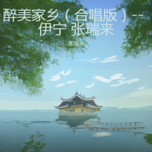 Album 醉爱家乡（合唱版）--伊宁 张瑞来 from 
