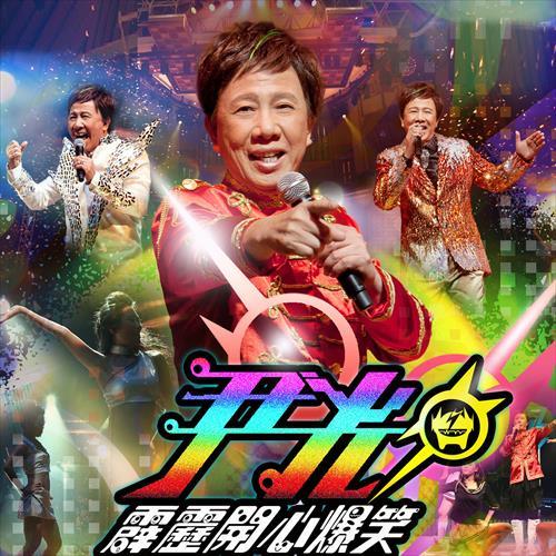 做你的爱人 (Live)