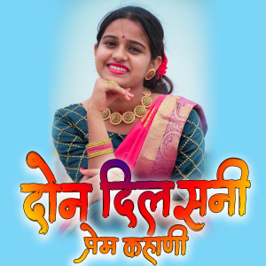 Listen to Don Dilasni Prem Kahani (Lofi) song with lyrics from Dipak More