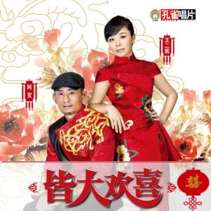 Dengarkan Chuan Yue lagu dari 皆大欢喜 dengan lirik