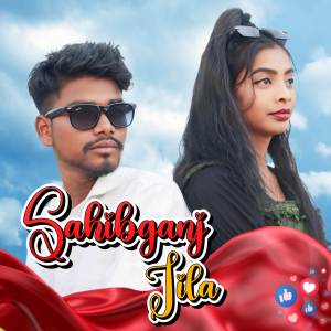 ดาวน์โหลดและฟังเพลง SAHIBGANJ JILA พร้อมเนื้อเพลงจาก SONEL SON OFFICIAL