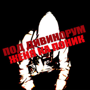 Listen to Или просто (Explicit) song with lyrics from Женя Ка Поник