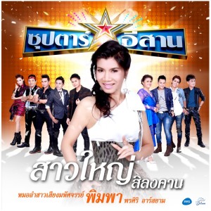 ดาวน์โหลดและฟังเพลง สาวใหญ่สิลงคาน พร้อมเนื้อเพลงจาก พิมพา พรศิริ อาร์ สยาม