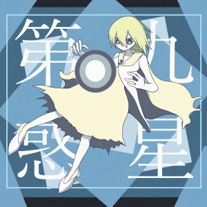 Album Ninth Planet oleh rokusuppo