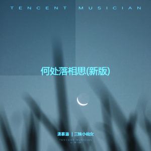 Listen to 何处落相思(新伴奏) (伴奏) song with lyrics from 潇慕涵
