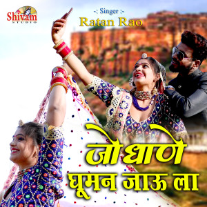 Listen to Jodhane Ghuman Jau La song with lyrics from Ratan Rao