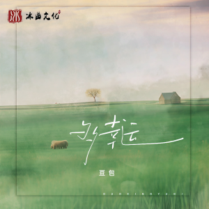 收聽豆包的多幸運歌詞歌曲