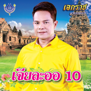Listen to จดหมายเปื้อนน้ำตา song with lyrics from เอกราช สุวรรณภูมิ