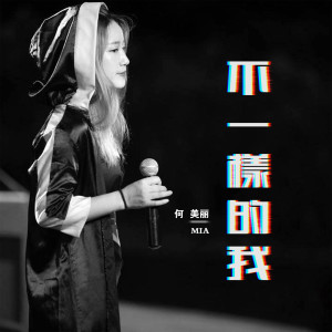 收聽何美麗的不一樣的我歌詞歌曲