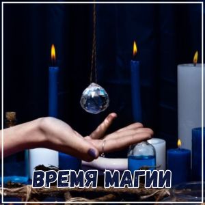 Album Время магии from Canciones de frecuencia