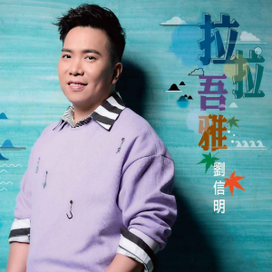 Listen to 拉拉吾雅 song with lyrics from 刘信明