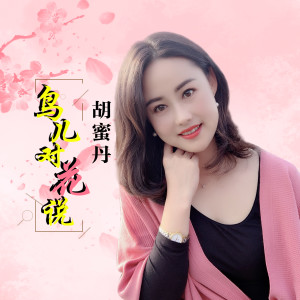 Listen to 鸟儿对花说 (DJ何鹏版) song with lyrics from 胡蜜丹