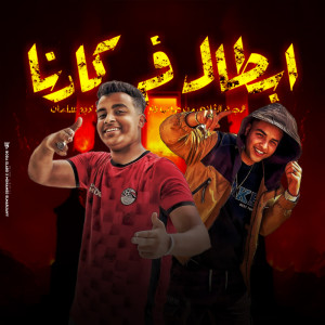 收聽abu al fwares的ابطال في كارنا歌詞歌曲