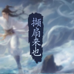 收听一七音乐的撷扇来也 (完整版)歌词歌曲