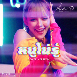ดาวน์โหลดและฟังเพลง หนูไม่รู้ (Cover Version) พร้อมเนื้อเพลงจาก มิ้วส์ อรภัสญาน์