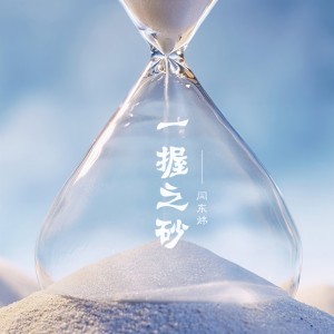 Listen to 一握之砂 song with lyrics from 埋葬