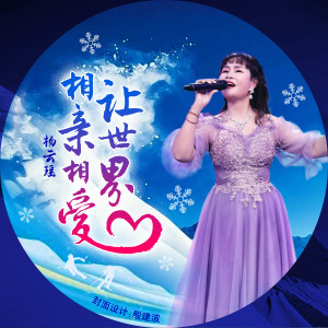 Dengarkan lagu 让世界相亲相爱 (伴奏) nyanyian 杨云瑶 dengan lirik