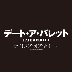 阪部剛的專輯「デート・ア・バレット」後編エンディング・テーマ & BGM