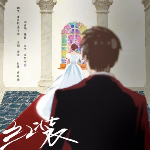 Album 红装 from 潘雨轩