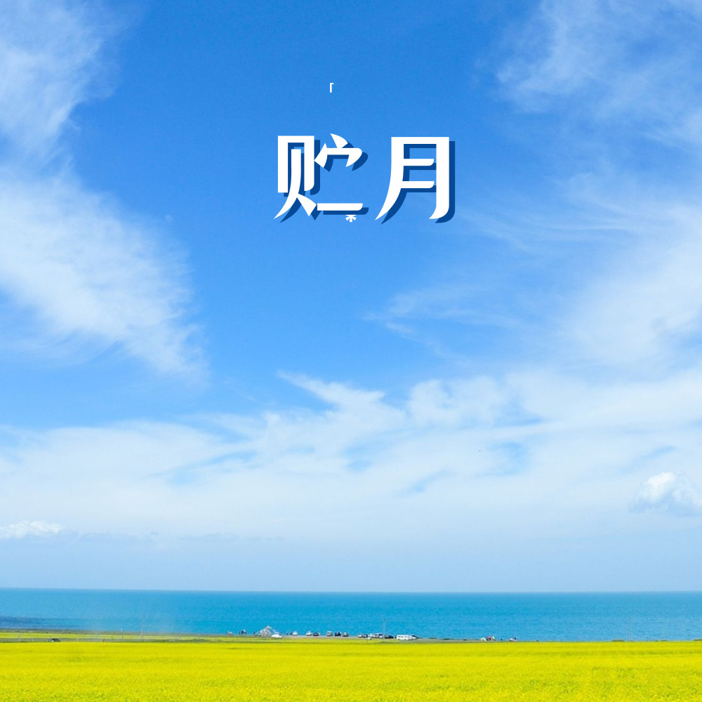 贮月 (完整版)