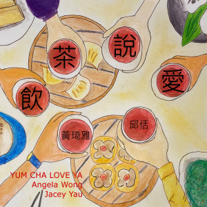 Album 饮茶说爱 from 黄琦雅