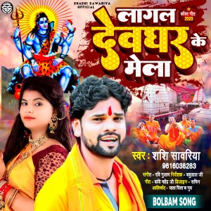 收聽Shashi Sawariya的Lagal Devghar Ke Mela (Bhojpuri)歌詞歌曲