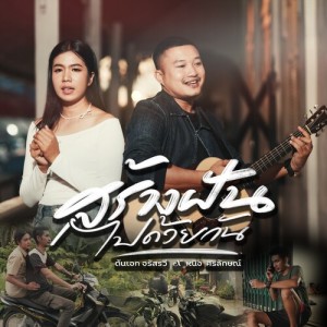 Album สร้างฝันไปด้วยกัน from ต้นเอก