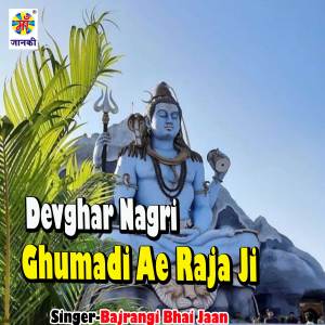 Album Devghar Nagri Ghumadi Ae Raja Ji from Bajrangi Bhai Jaan