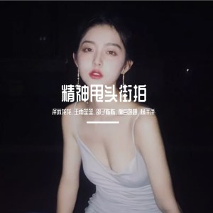收聽澤亦龍龍的精神甩頭街拍歌詞歌曲
