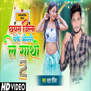 收聽Star Raunit的Chhapra Jila Dhake Bhitari Le Gathi歌詞歌曲