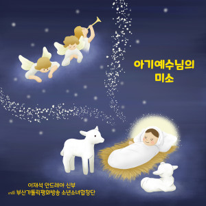 Dengarkan 아기 예수님의 미소 (with 부산가톨릭 평화방송 소년소녀 합창단) (the smile of the baby Jesus) lagu dari 이재석 dengan lirik