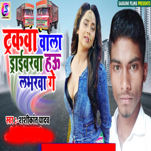 Album Trackwa Wala Driverwa Hau Loverwa Ge from Shashikant Yadav