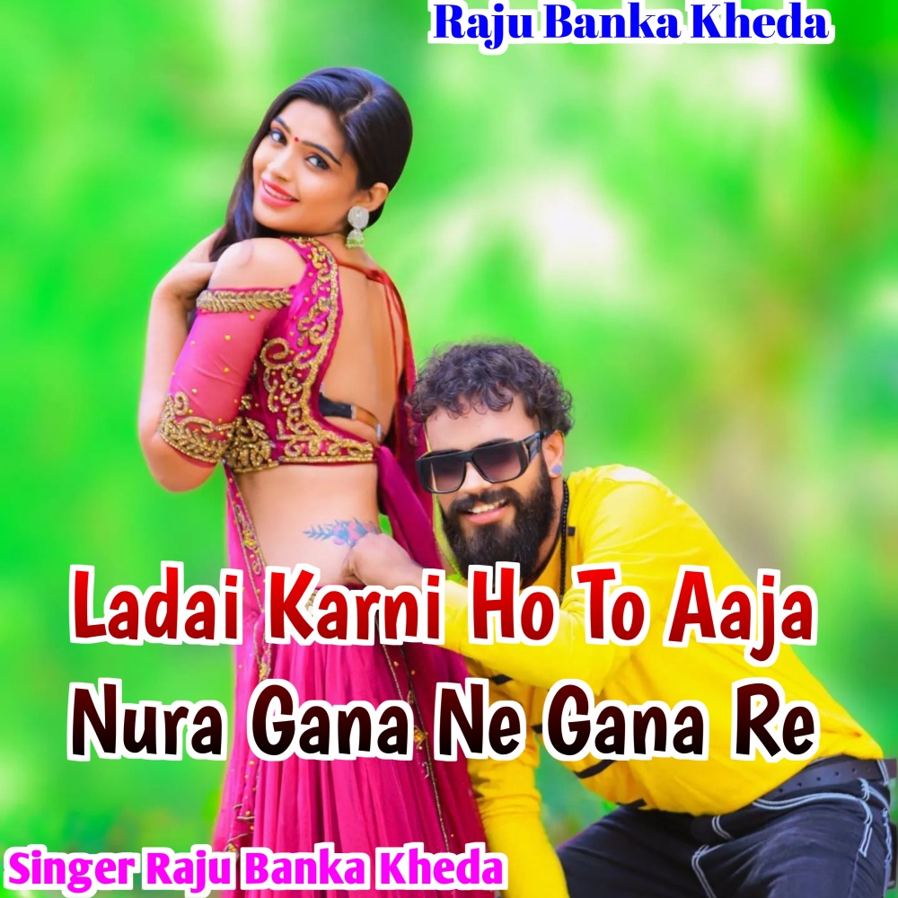 Ladai Karni Ho To Aaja Nura Gana Ne Gana Re (Rajasthani)