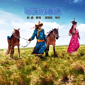 Listen to 等爱的草原 (完整版) song with lyrics from 刘顶柱